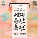 2025 세계유산축전-선암사·순천갯벌 뉴스1