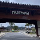 강릉오죽한옥마을 입구 이미지