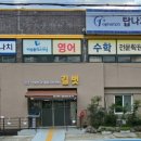 탑영수전문학원