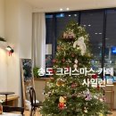 송도 크리스마스 카페 트리플스트리트 카페 사일런트 위치 메뉴 주차