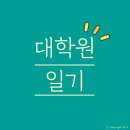 [대학원 일기-15] 비논문 석사졸업생의 박사과정, 사회복지연구소 출근 후기