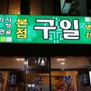 구일식당 이미지