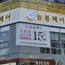 늘봄헤어 이미지