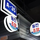 동진초장 이미지