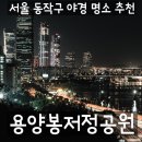 용봉정 근린공원(본동실버센터 옆) | [서울] 한강 야경 명소 출사장소 추천 - 용양봉저정공원 (가는법, 주차)