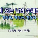 비 오는 날의 수채화........... 이미지
