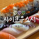 사이코우 - 도봉구 해등로 184 | 쌍문 맛집 사이코우스시 쌍문 내돈내산 솔직 후기