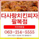 다사랑치킨피자팔복점 | 다사랑치킨피자팔복점