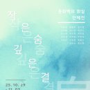 동화백의화실