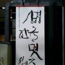 중하 김두경의 &#39;상형한글 멋 서예의 맛&#39;전 -전북도립미술관 서울관 - 2월 17일까지.. 이미지