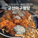 군산아구찜탕 이미지
