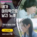 [성인] 시 창작교실 | 영화: 네가 마지막으로 남긴 노래 (관람 후기/리뷰/TTT실물/클리어카드/전단지 포스터)