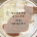 돈담 | 연제구 부산법원맛집 돈가스 <돈담> 내돈내산 후기