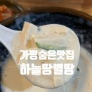 하늘땅별땅 | 나만알고싶은 가평 맛집 하늘땅별땅 인생 잣묵사발과 산더덕양념불고기