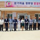 문기경로당 이미지