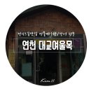 대교여울목 네이버블로그