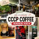 씨씨카페 - 보령시 머드로 167 | [나트랑 카페] CCCP Coffee 후기｜베트남 감성 가득했던 씨씨씨피 커피