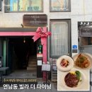 연남동 빌라 더 다이닝 내돈내산 후기 | 홍대 기념일 코스요리 솔직후기