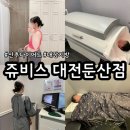 쥬비스다이어트 대전둔산점 | 쥬비스대전둔산점 산후 다이어트 내장지방 줄이기 관리 2회차