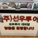 선우여행사