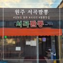 [내돈내산]원주 짬뽕 맛집 추천 삼겹살꼬막짬뽕이 맛있는 서곡짬뽕