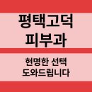 이혜영피부과의원 | 평택고덕피부과(진료과목:피부과) 현명한 선택 도와드립니다