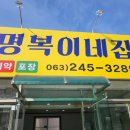명복이네집