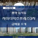 자이더익스프레스3차(평택센트럴자이3차) 이미지