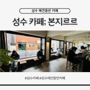 본지르르성수 | 성수 애견동반 카페 본지르르 후기, 지하 1층부터 2층까지 좌석 많은 대형카페