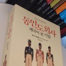제국무역 | [독후감] 『동인도회사, 제국이 된 기업』 간단 독후감, 후기