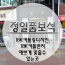 18K커플링디자인, 18K커플반지 예쁘게 맞출수 있는곳 알려드릴께요^^ 이미지