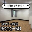 명성타운공인중개사사무소 | ☑[계약후기]서울대벤처타운역 리모델링 신축 원룸 계약 후기 ☑