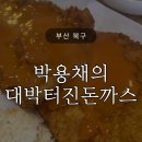 박용채의 대박터진돈까스 | 만덕 박용채의 대박터진 돈까스 평일 오픈런 후기