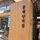 카페동백 - 서천군 신월길 131-7 | 익선동 수플레 맛집 카페 동백 양과점 사과모찌 수플레 후기