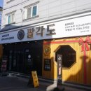 팔각도 군산수송점 이미지