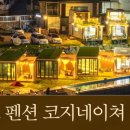 코지펜션 이미지