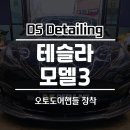청라테슬라오토도어핸들 전문업체 디에스디테일링 시공후기!