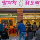 엄지척닭도리 - 창원시 성산구 마디미동로 46 | 엄지척닭도리