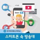 스마폰으로 만나는 한국방송통신대학교 – 방송대 어플리케이션 U.KNOU+ &amp; 모바일전자도서관 이미지