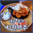 두류젊음의 광장 | 두류젊음의거리맛집 치킨천국맥주 광장점 치즈뿌링클 양념치킨 짜계치