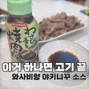와사비 | 일본 야키니쿠 소스 추천 | 다이쇼 와사비 타레 솔직 후기