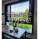 안동월영펜션 | [안동여행숙소] 월영교 뷰좋은 월영펜션 501호 후기