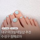 대구 수성구 패디 잘하는 곳,람페로마 아크릴 패디 후기