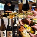 11620-19-19-4 | '19번째 방문' 서울 스시 오마카세 맛집 상남스시