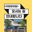 지당한의원 이미지