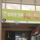 서진화이트크린세탁 네이버블로그