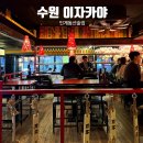 경기도 수원시 팔달구 권광로180번길 26 (인계동) | 인계동 나혜석거리 이자카야 조용한 술집 선술집