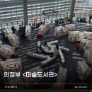 햇빛작은도서관 | 서울 근교 데이트 | 햇빛샤워를 맞으며 책을 읽고 파 <의정부 미술도서관>