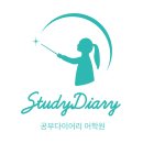 공부다이어리어학원
