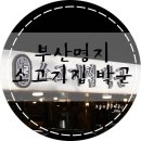 부산명지맛집] 명지국제신도시 한우맛집 :: 소고기집박군